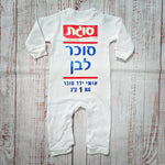 אוברול לתינוק סוכר לבן – תחפושת סוכר לבן לתינוק לפורים סוגת