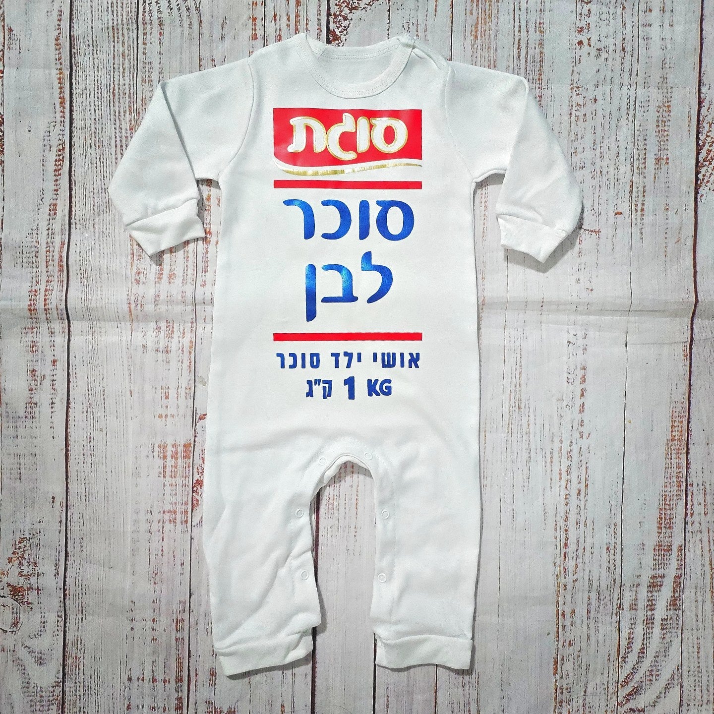 אוברול לתינוק סוכר לבן – תחפושת סוכר לבן לתינוק לפורים סוגת