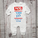 אוברול לתינוק סוכר לבן – תחפושת סוכר לבן לתינוק לפורים סוגת