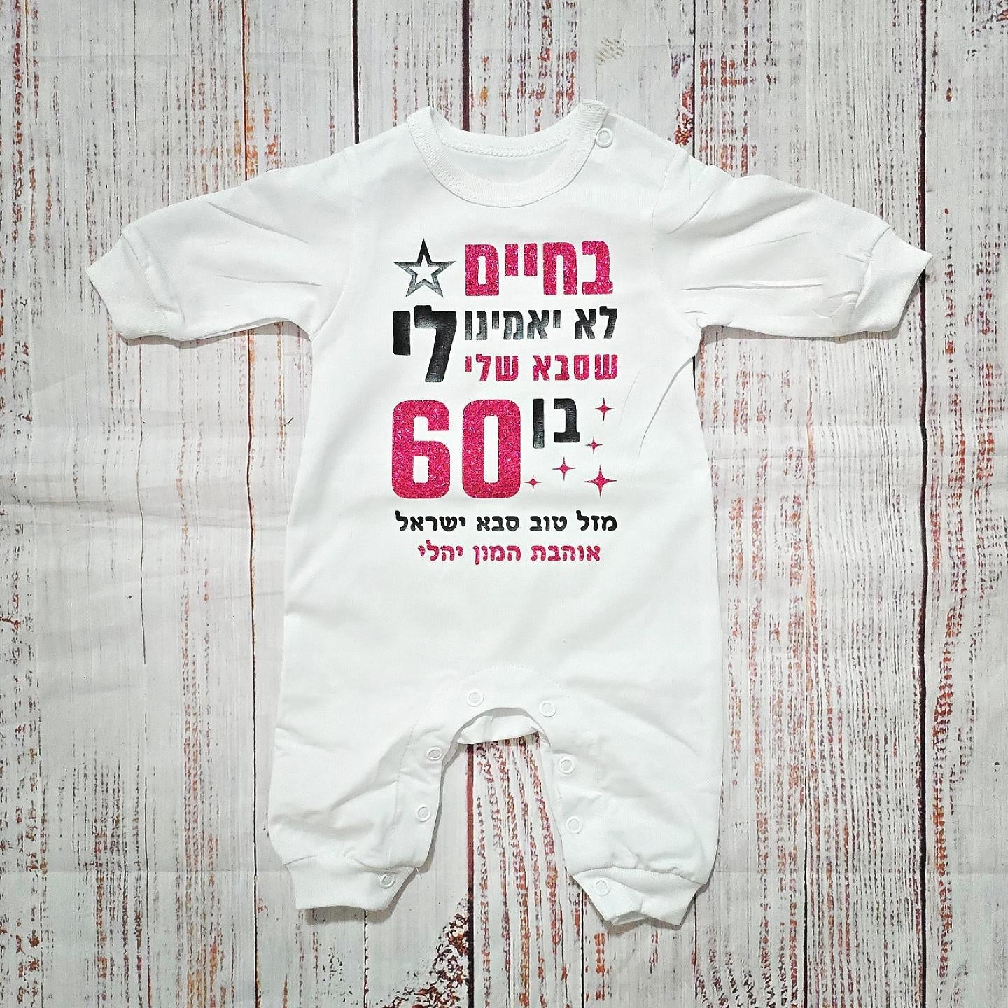 אוברול לתינוק עם כיתוב בחיים לא יאמינו לי ליום הולדת של סבתא