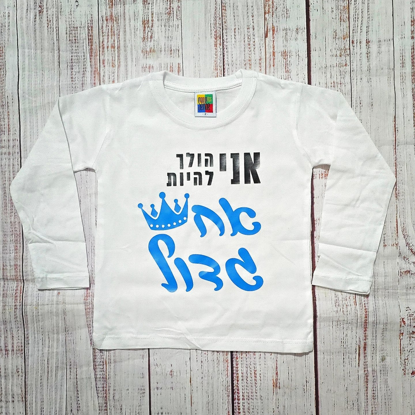 חולצת ילדים אני הולך להיות אח גדול הודעה על הריון אח גדול