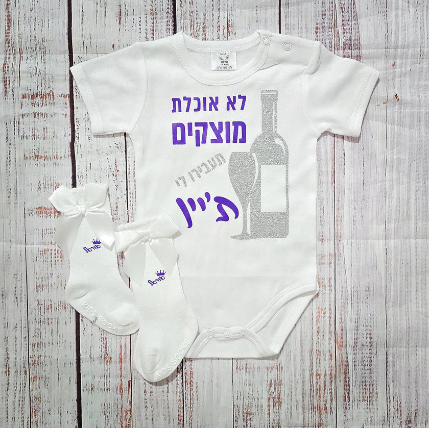 בגד לתינוק תעבירו לי ת'יין - בגד גוף