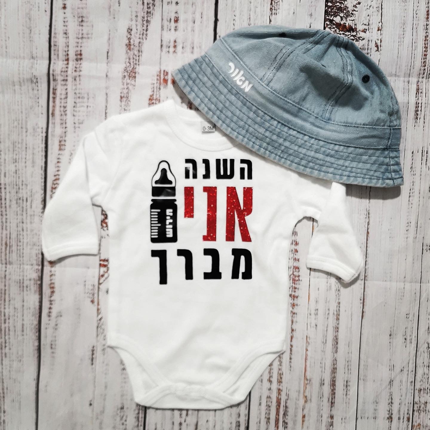 בגד לתינוק השנה אני מברך