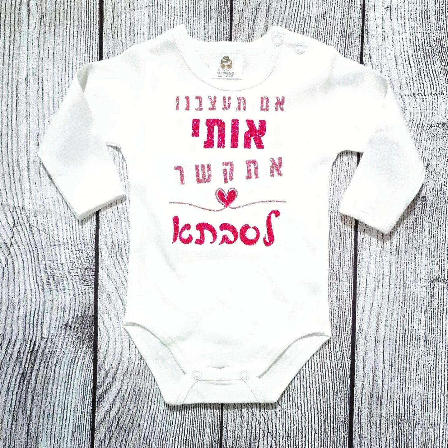 בגד לתינוק אם תעצבנו אותי אתקשר לסבתא