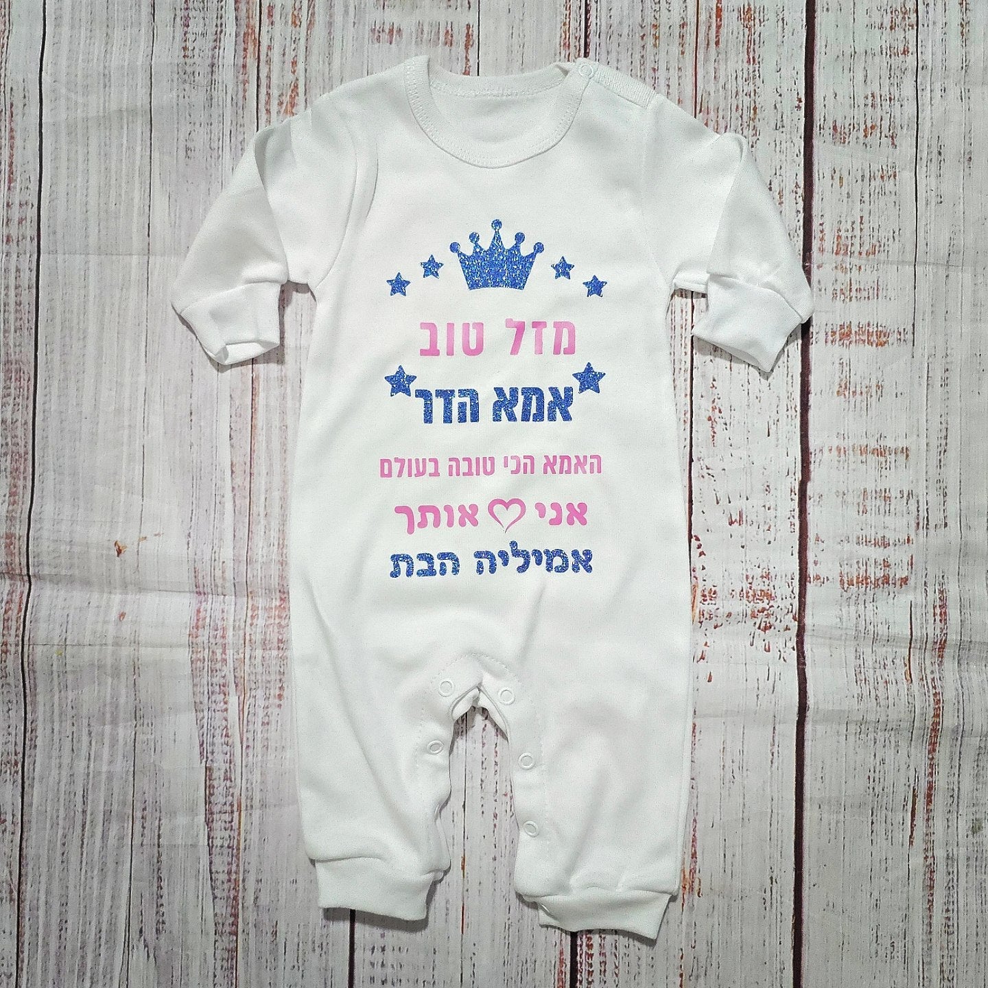 אוברול לתינוק מזל טוב - הכי טוב בעולם עם הדפס לאבא הכי טוב בעולם