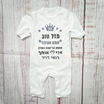 אוברול לתינוק מזל טוב - הכי טוב בעולם עם הדפס לאבא הכי טוב בעולם