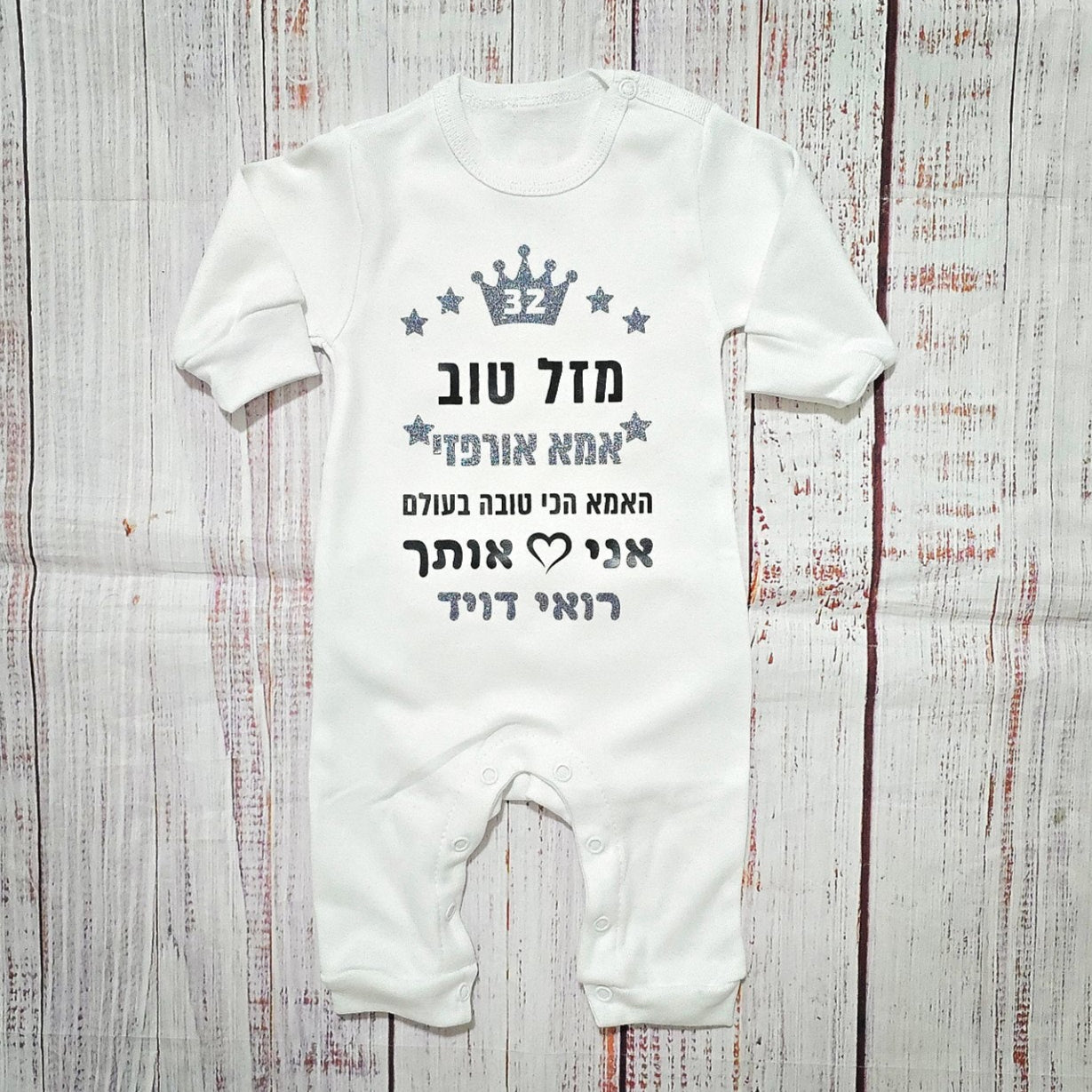 אוברול לתינוק מזל טוב - הכי טוב בעולם עם הדפס לאבא הכי טוב בעולם