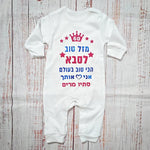 אוברול לתינוק מזל טוב - הכי טוב בעולם – עם הדפס לאבא הכי טוב בעולם