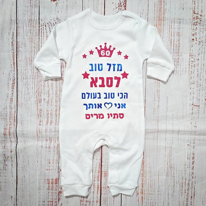 אוברול לתינוק מזל טוב - הכי טוב בעולם – עם הדפס לאבא הכי טוב בעולם