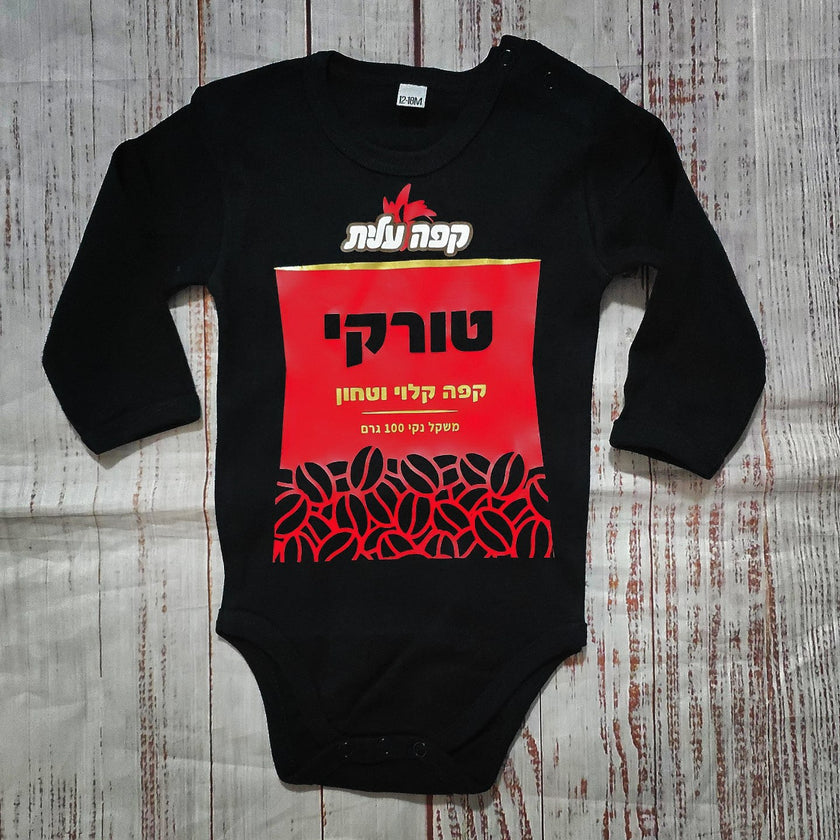 בגד לתינוק קפה שחור - תחפושת לתינוק לפורים - בגד גוף