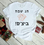 חולצת ילדים חג שמח ביצ'ס! לחג פסח