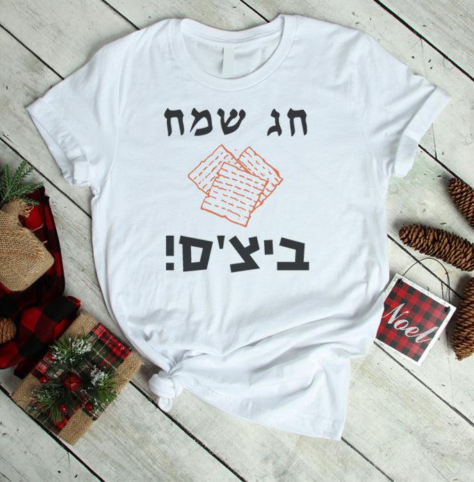חולצת ילדים חג שמח ביצ'ס! לחג פסח