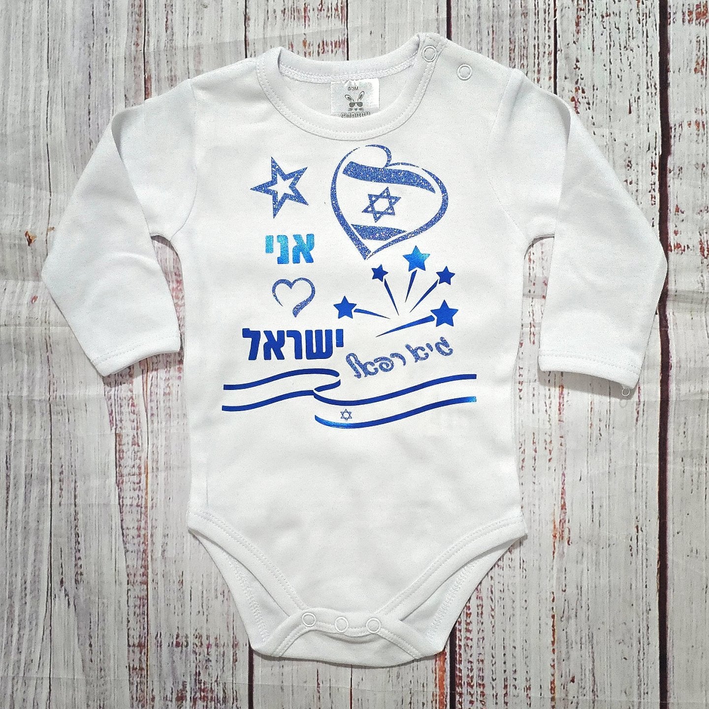 בגד לתינוק ליום העצמאות - אני 💙 ישראל