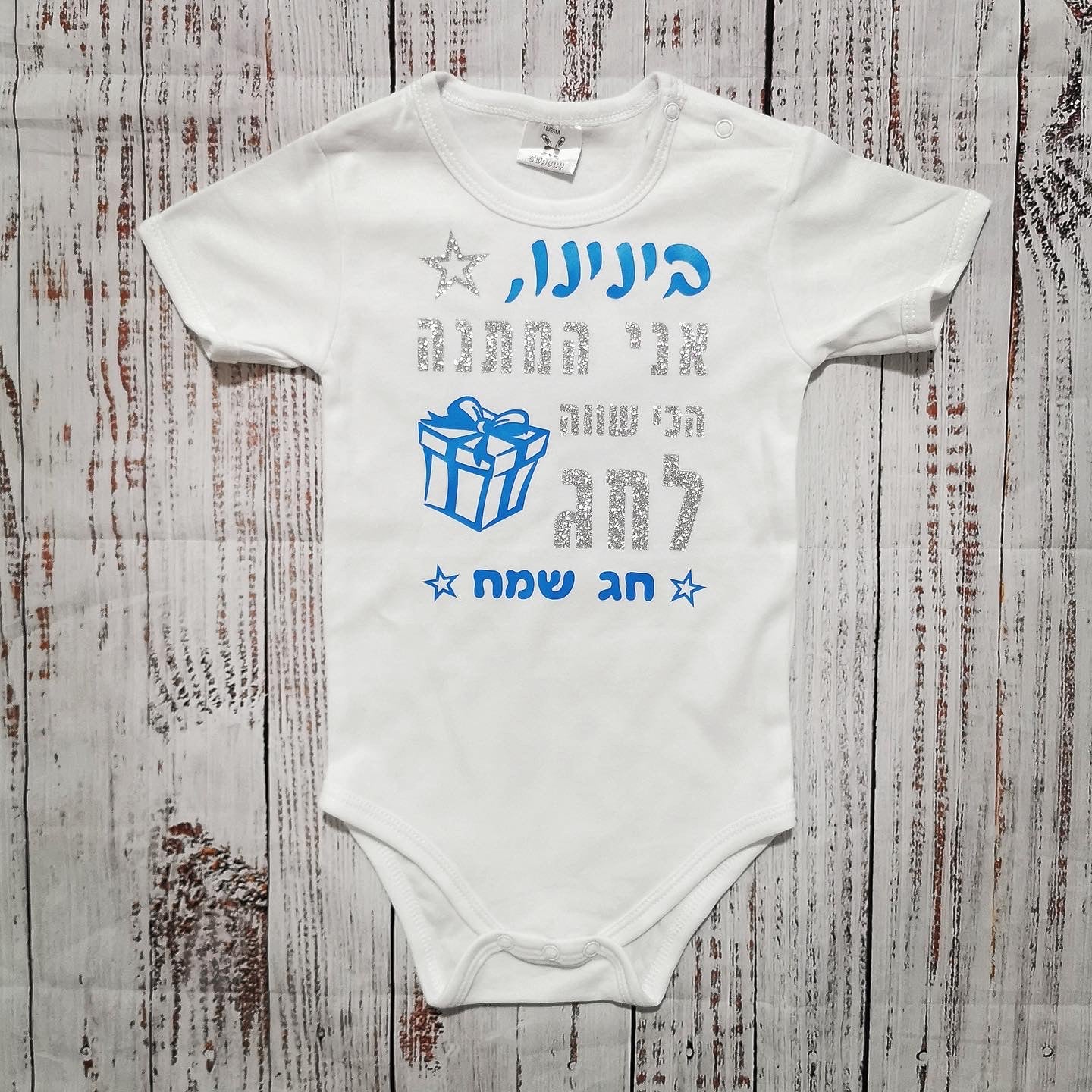 בגד לתינוק המתנה הכי שווה לחג