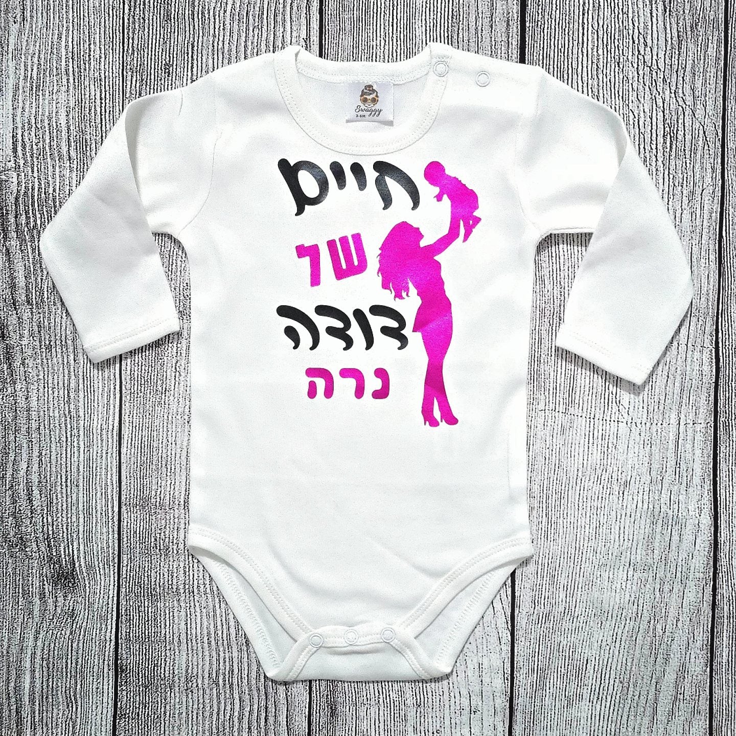 בגד לתינוק חיים של דודה