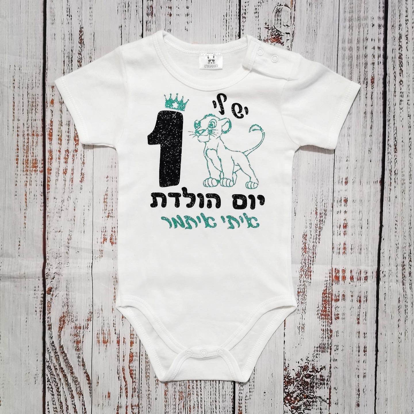 בגד לתינוק יום הולדת סימבה בעברית