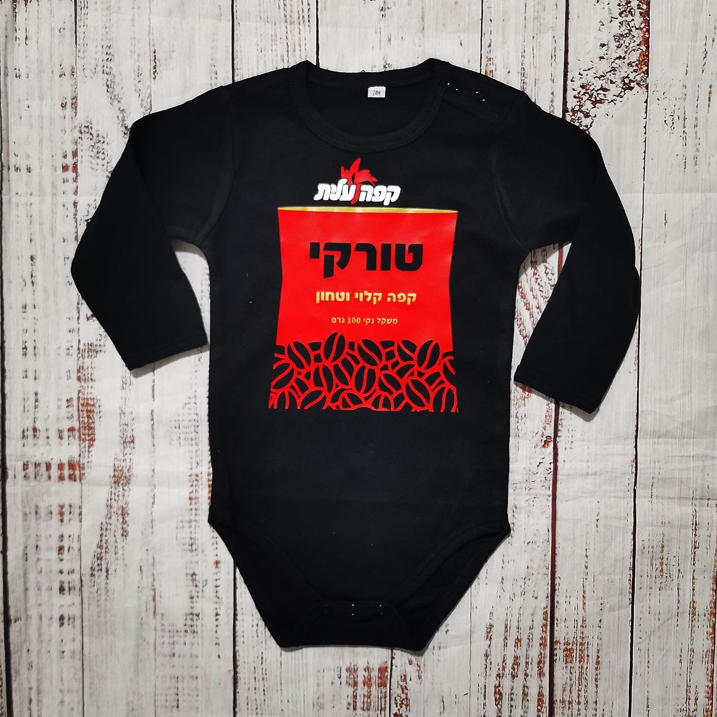 בגד לתינוק קפה שחור - תחפושת לתינוק לפורים
