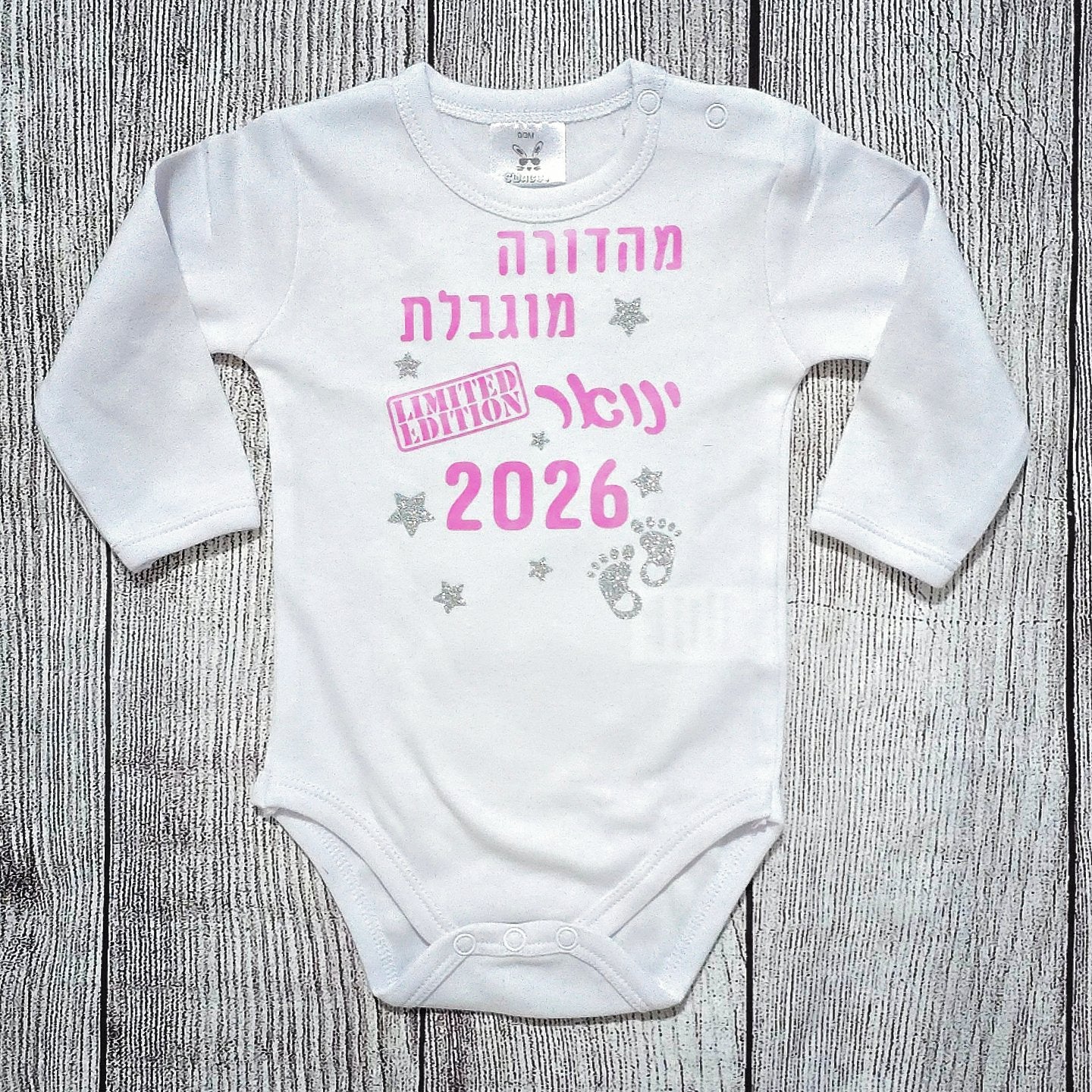 בגד לתינוק מתנה לתינוק שנולד - מהדורה מוגבלת