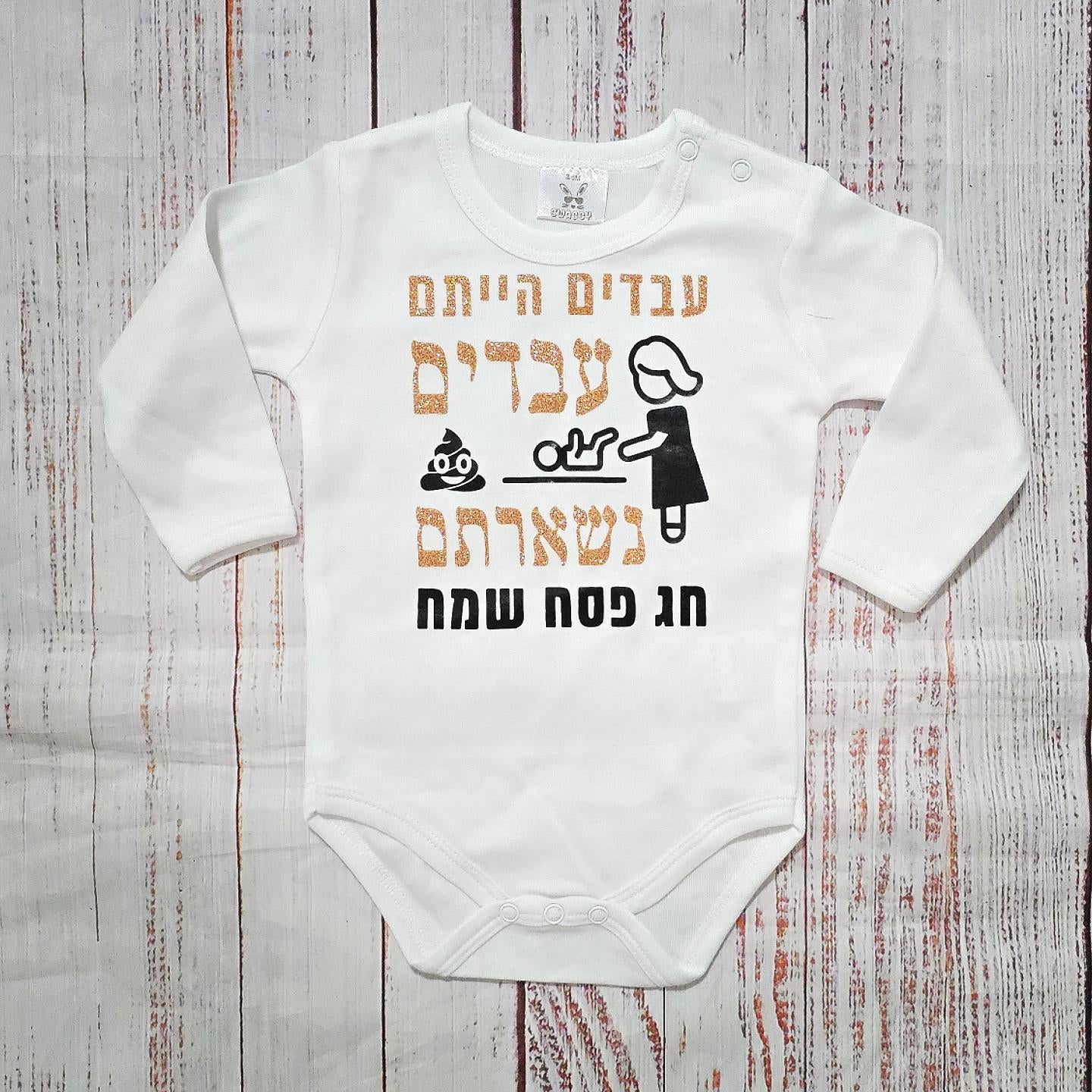 בגד לתינוק עבדים הייתם עבדים נשארתם, מתנה לחג פסח