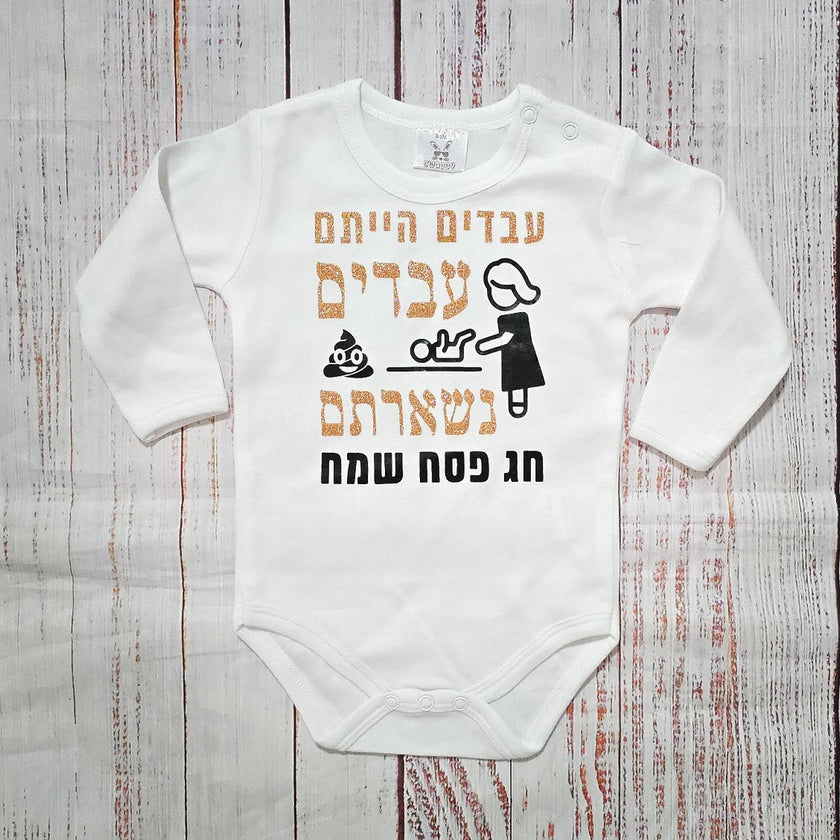 בגד לתינוק עבדים הייתם עבדים נשארתם, מתנה לחג פסח - בגד גוף