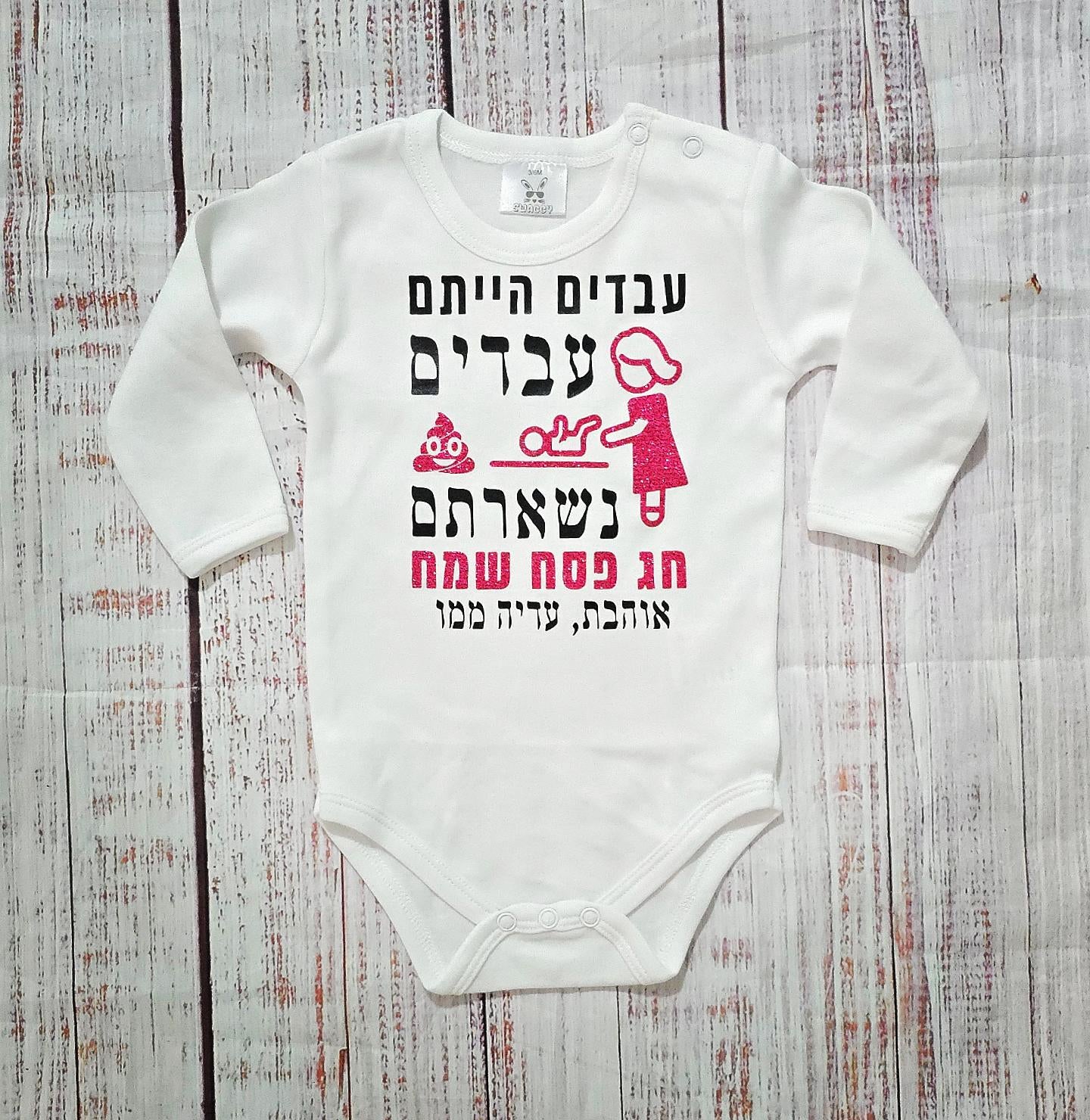 בגד לתינוק עבדים הייתם עבדים נשארתם, מתנה לחג פסח