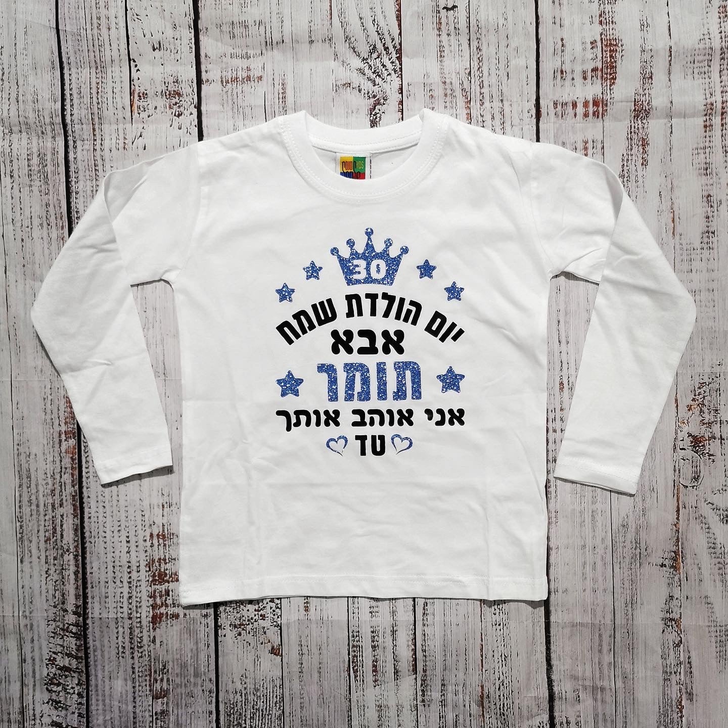 חולצת ילדים יום הולדת שמח עם כיתוב יום הולדת לסבא וסבתא