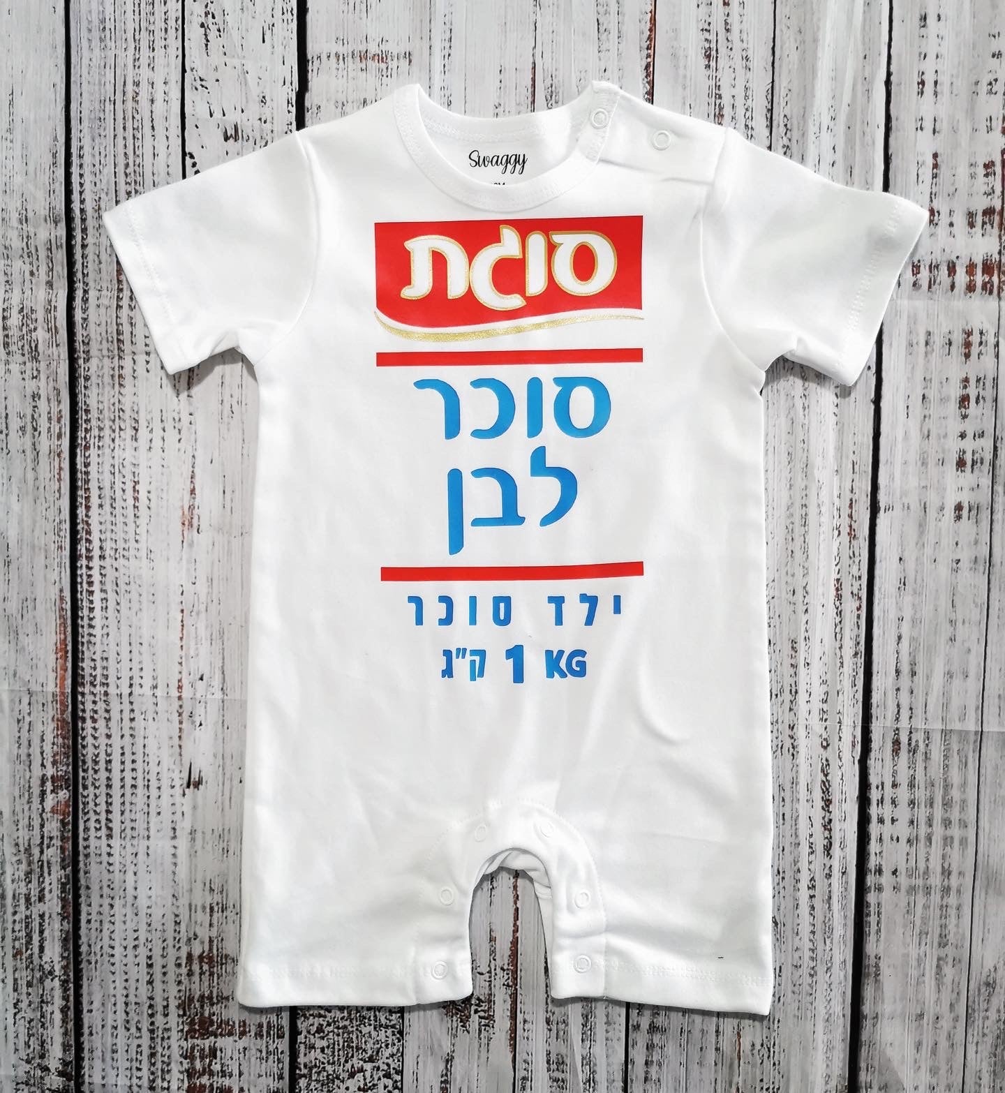 אוברול לתינוק סוכר לבן תחפושת סוכר לבן לתינוק לפורים סוגת