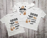 חולצת ילדים בכיתוב מתוק יותר מתפוחים בדבש מתנה לחג לחג