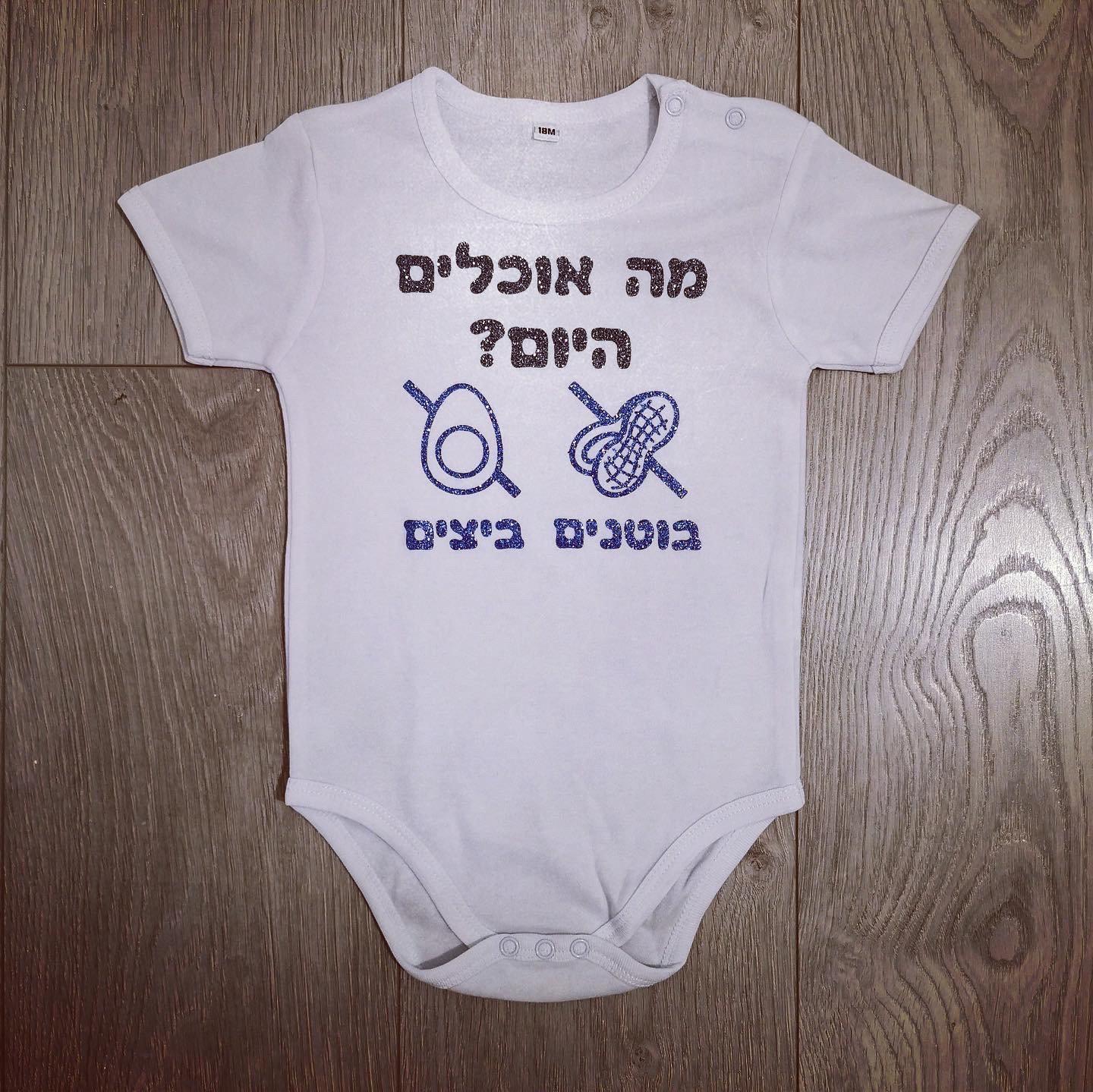 אוברול לתינוק עם הדפס מה אוכלים היום? (עיצוב אלרגיה) אלרגי