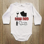 אוברול לתינוק עם הדפס פסח שמח עם הדפס מיוחד לפסח