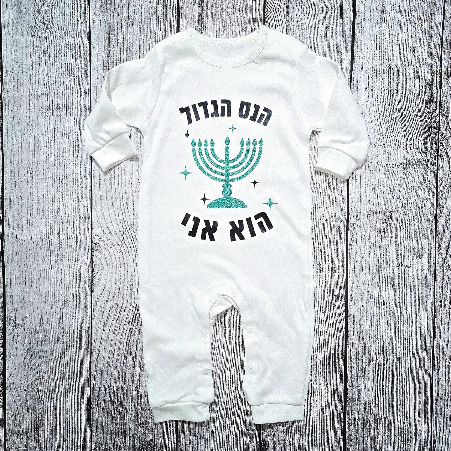 בגד לתינוק הנס הגדול הוא אני