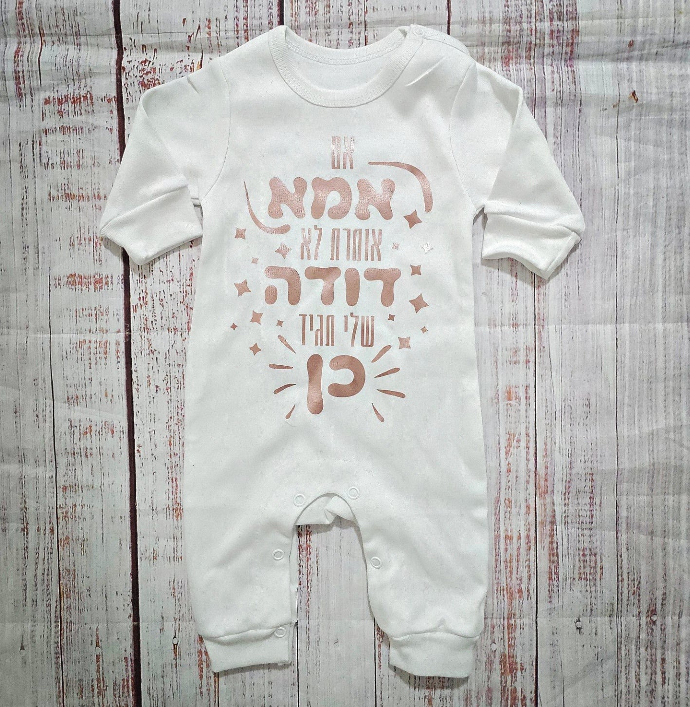 אוברול לתינוק עם הדפס אם אמא אומרת לא דודה תגיד כן מתנה לאחיין או אחיינית