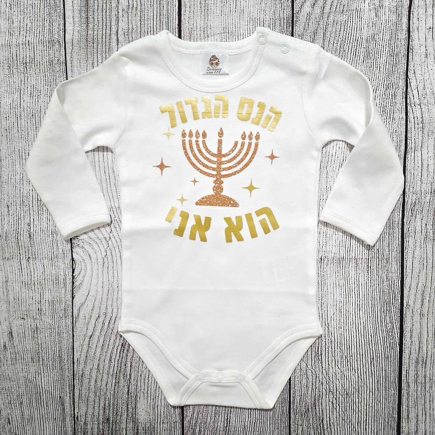 בגד לתינוק הנס הגדול הוא אני