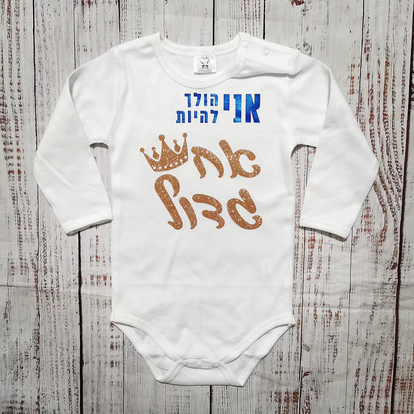 בגד לתינוק אני הולך להיות אח גדול