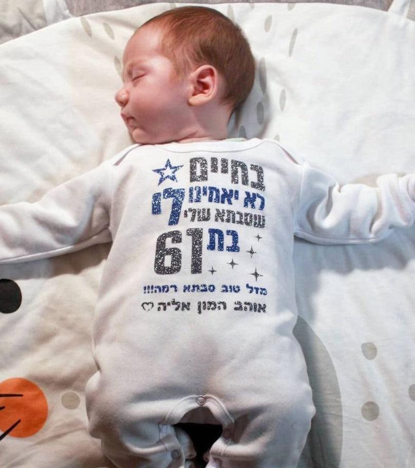 אוברול לתינוק בחיים לא יאמינו לי ליום הולדת של סבתא