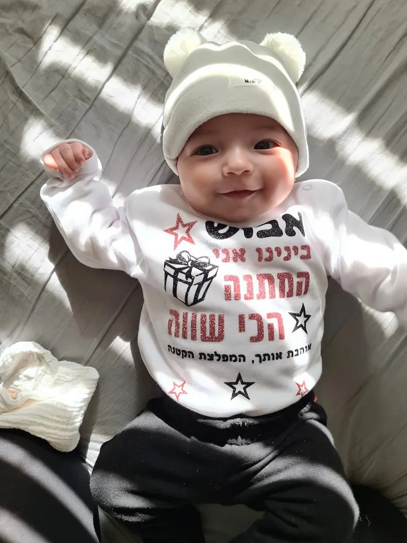 בגד גוף לתינוק בעיצוב אישי המתנה הכי שווה