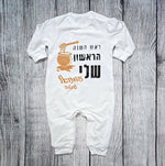 אוברול לתינוק ראש השנה הראשון שלי מתנה לחג לשנה החדשה