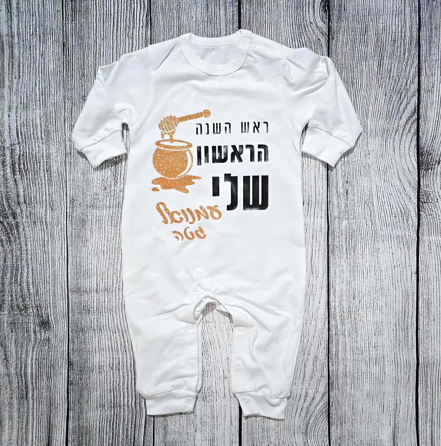 אוברול לתינוק ראש השנה הראשון שלי מתנה לחג לשנה החדשה