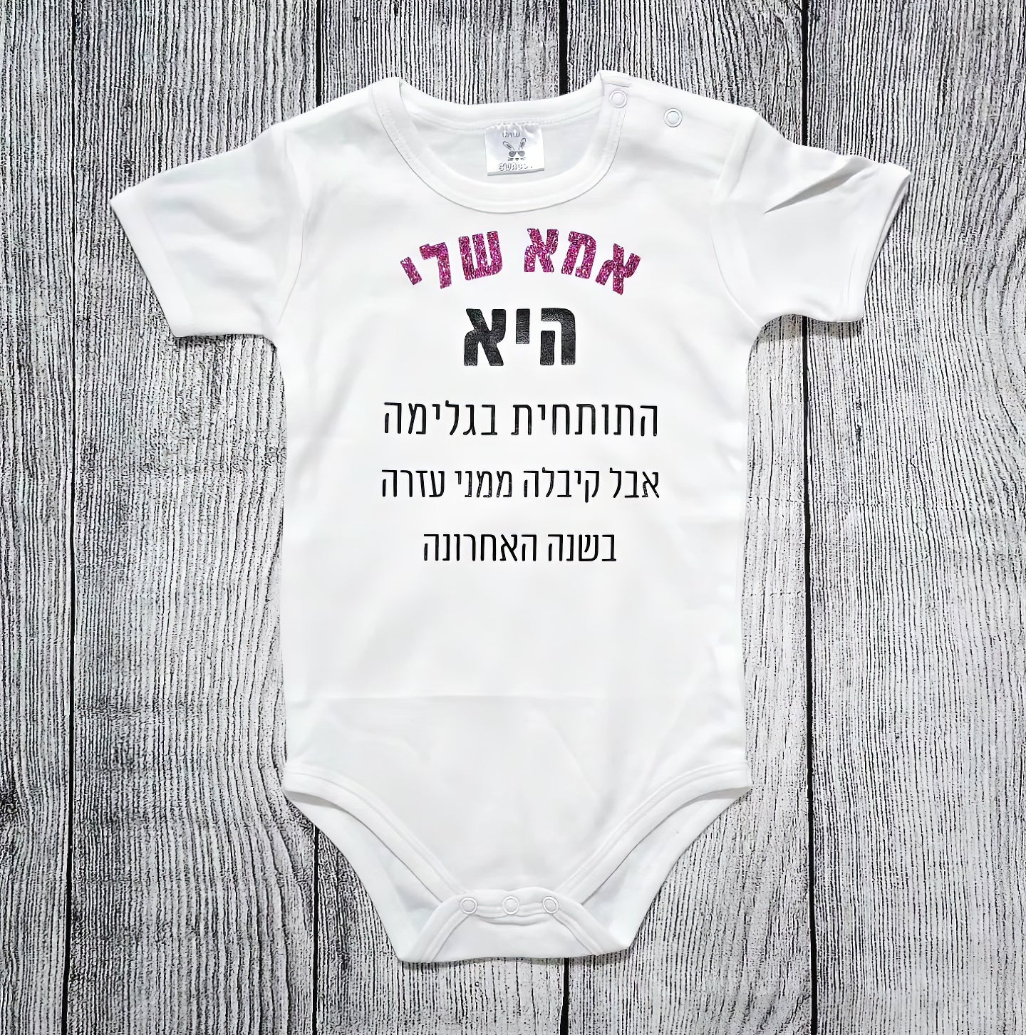 בגד גוף לתינוק עם הדפס בעיצוב אישי שלכם עם הדפס בעיצוב אישי