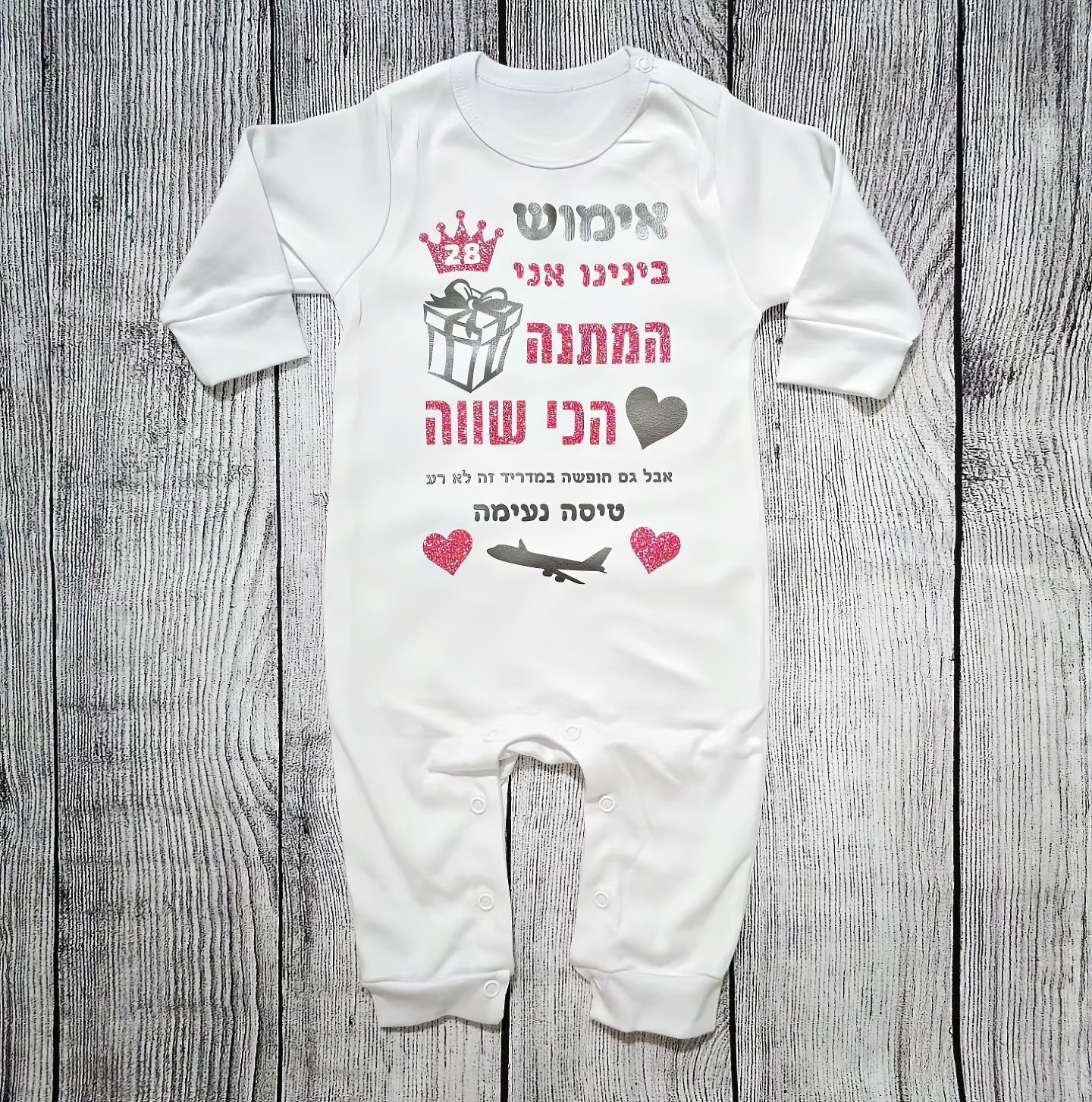 אוברול לתינוק עם כיתוב המתנה הכי שווה מתנת יום הולדת לאבא