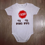אוברול לתינוק עצור! בלי... (עיצוב אלרגיה) – אלרגי
