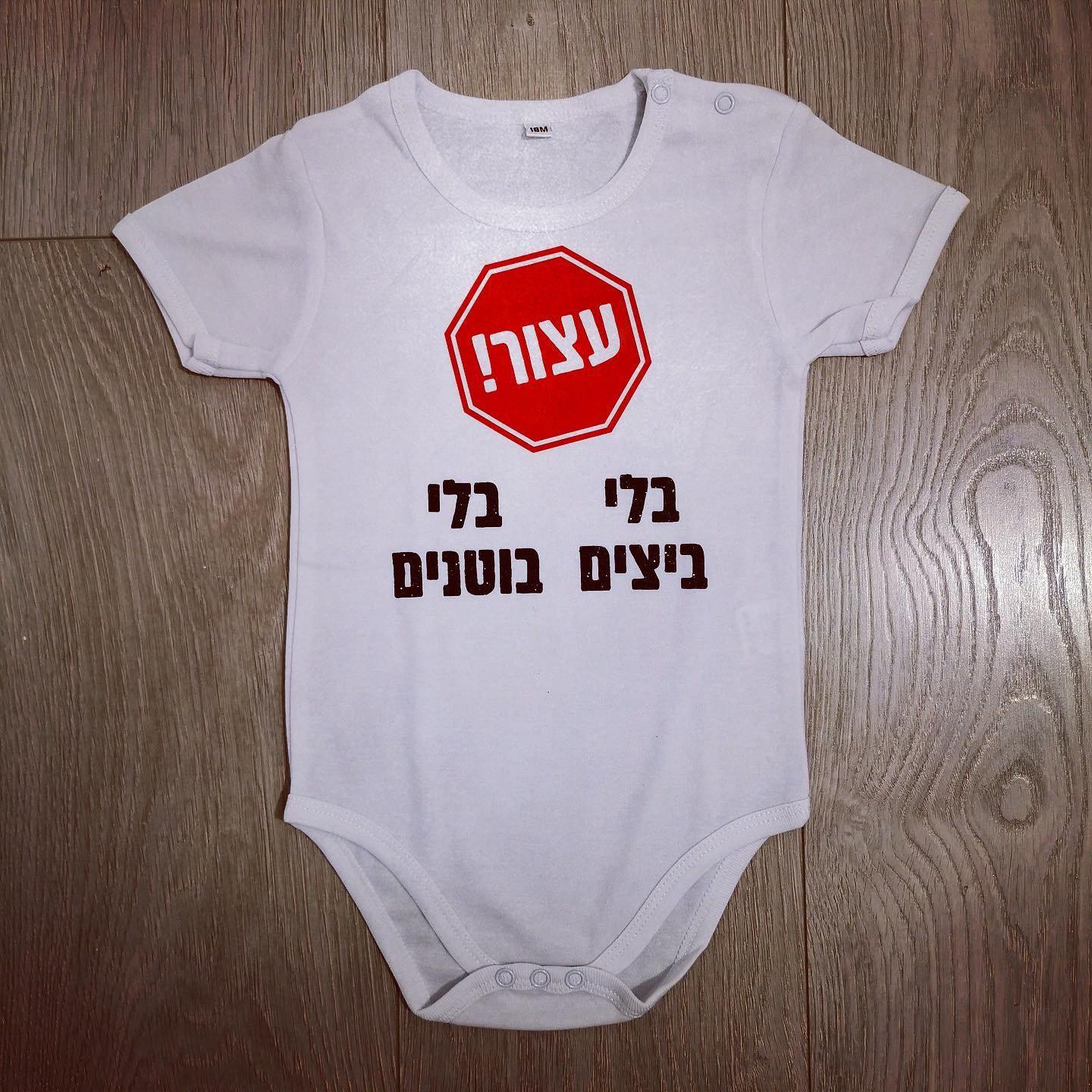 אוברול לתינוק עצור! בלי... (עיצוב אלרגיה) – אלרגי