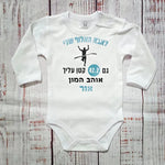 בגד גוף לתינוק עם כיתוב בעיצוב אישי שלכם עם הדפס בעיצוב אישי