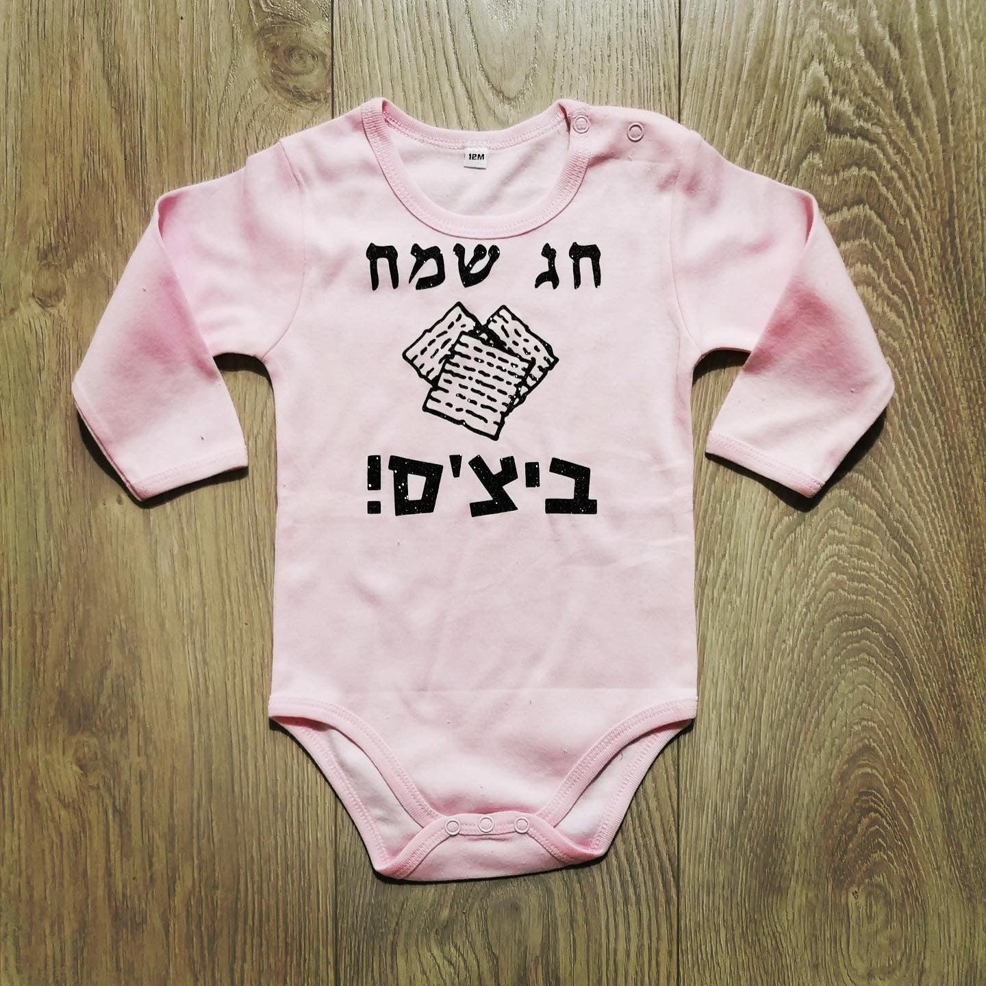 בגד לתינוק חג שמח ביצ'ס!