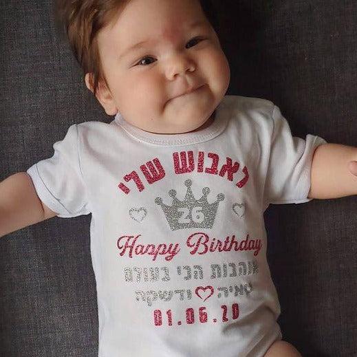 בגד לתינוק מזל טוב עם כתר וברכת יום הולדת