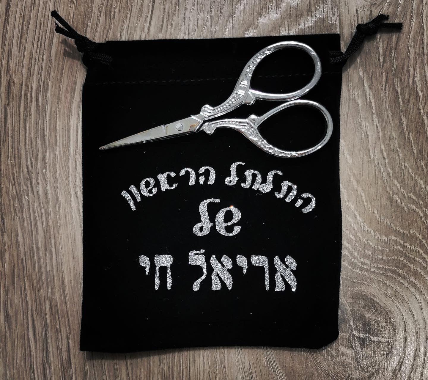 נרתיק התלתל הראשון שלי + מספריים כסף