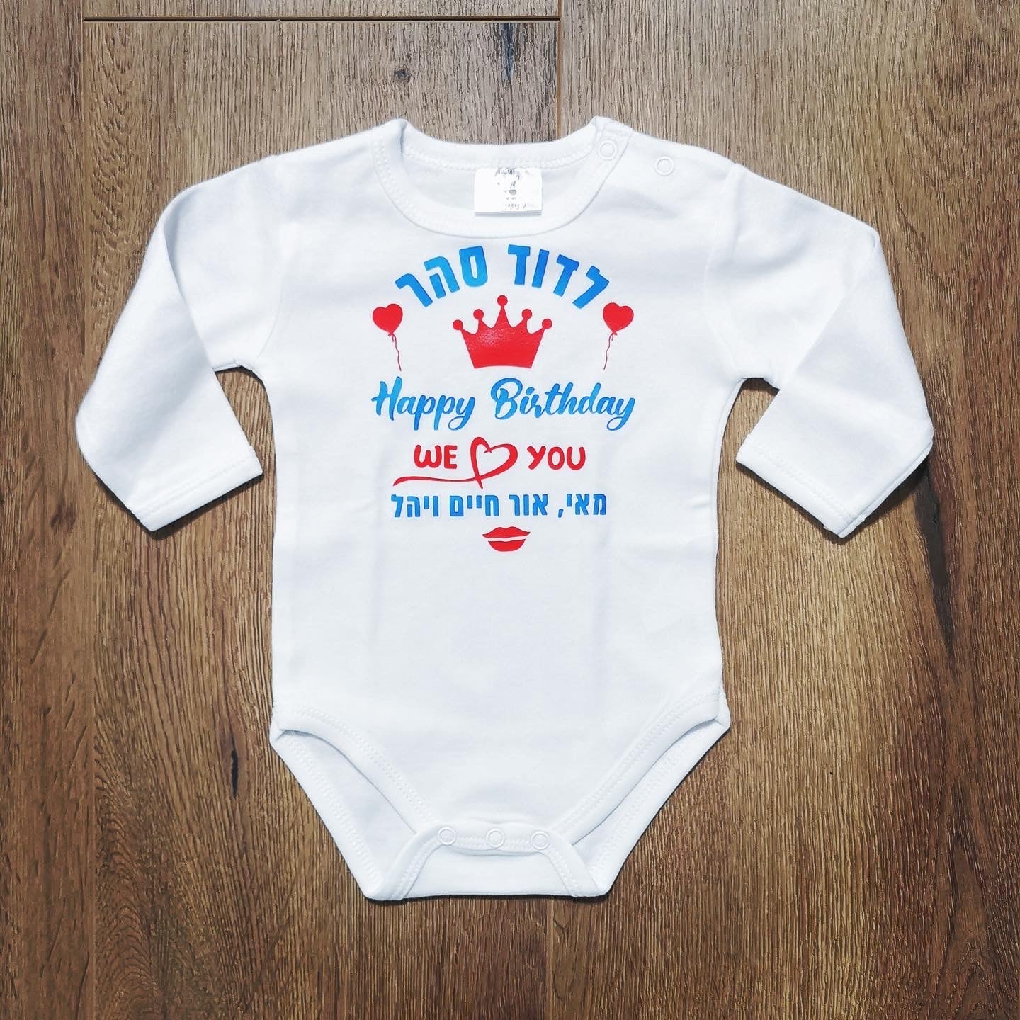 בגד לתינוק מזל טוב - לב ונשיקה
