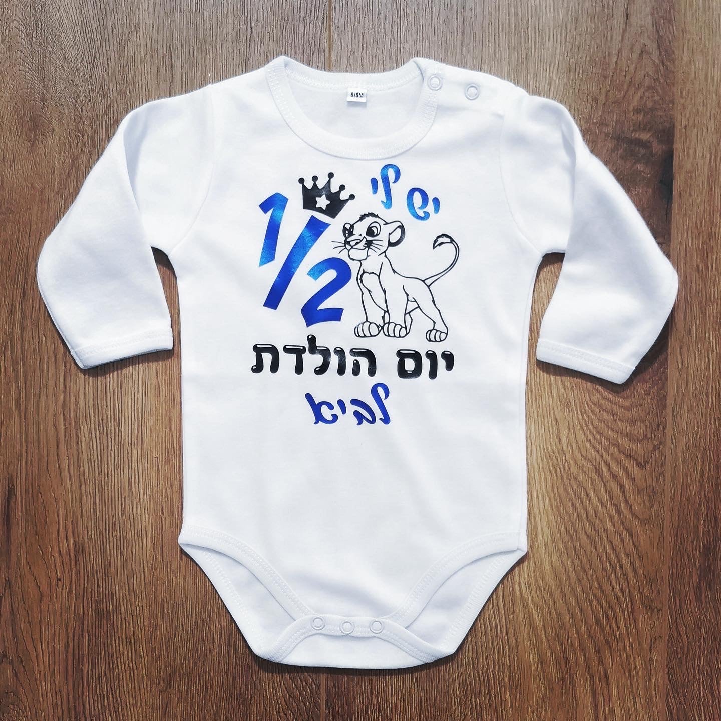 בגד לתינוק יום הולדת חצי שנה סימבה בעברית