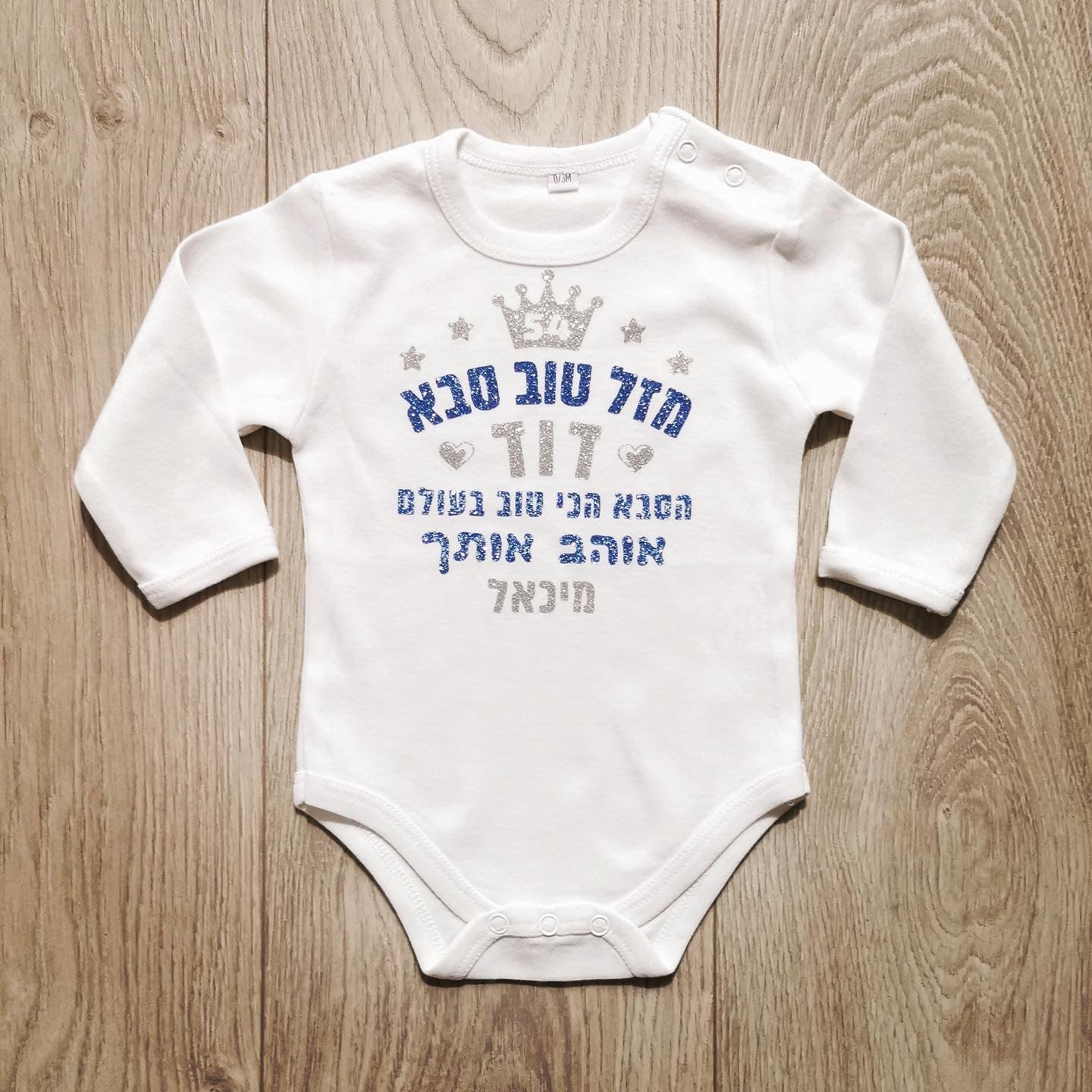 בגד לתינוק מזל טוב מעוגל לבבות