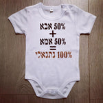 50% אבא 50% אמא-בגד גוף לתינוק-סוואגי